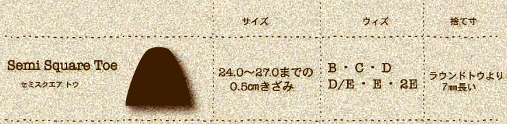 セミスクエアトウ / サイズ 24.0～27.0までの0.5cmきざみ / ウィズ D/E/2E